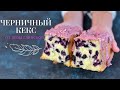 Праздничный ЧЕРНИЧНЫЙ КЕКС!😃 Выпечка С ЯГОДАМИ🍒 и рецепт ШОКОЛАДНОЙ глазури 🍫 от Лизы Глинской👌