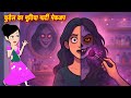 bhootiya chudail ka mackeup - Bhoot | Bhootiya Cartoon Horror Stories | Bhutiya Story | hindi story