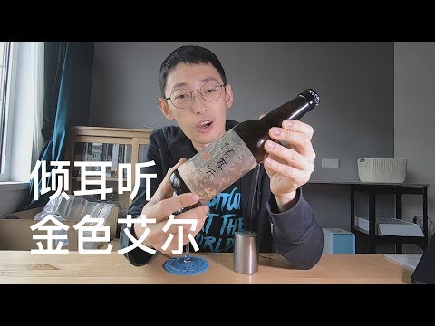 或不凡 倾耳听 金色艾尔 精酿啤酒试喝