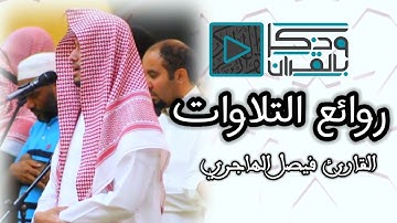 {وَابْيَضَّتْ عَيْنَاهُ مِنَ الْحُزْنِ } عشائية تجلى فيها إبداع وخشوع القارئ فيصل الهاجري