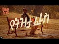 Balkew Alemu - YETZITA FERES | ባልከው አለሙ - የትዝታ ፈረስ | Visualizer | New Ethiopian Music 2022
