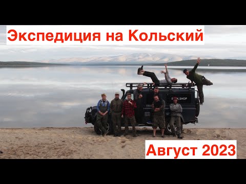 Рыболовная экспедиция на Кольский полуостров. Август 2023г. Кумжа, хариус, щука, бездорожье!
