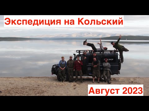 Рыболовная экспедиция на Кольский полуостров. Август 2023г. Кумжа, хариус, щука, бездорожье!