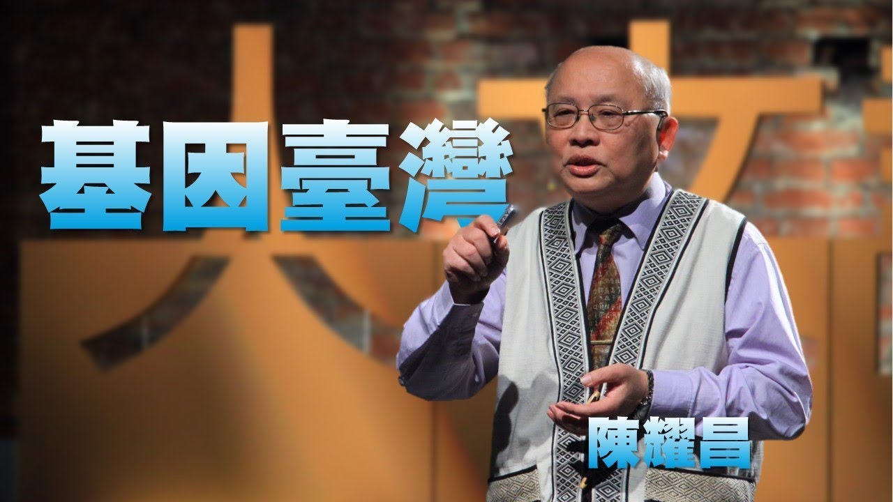 【人文講堂】20161023 - 島嶼DNA - 臺灣人祖先的親海性格 - 陳耀昌