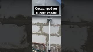 Сосед требует снести гараж