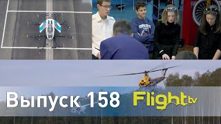 Первый пассажирский беспилотник, детская школа Авиатор и вертолётный параспорт. FlightTV выпуск 158