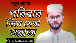 পরিবার নিয়ে জীবন পরিবর্তন করা ওয়াজ।হাফেজ ওলিউজ্জামান। Poribar niye waz Hafej Oliuzzaman. New waz