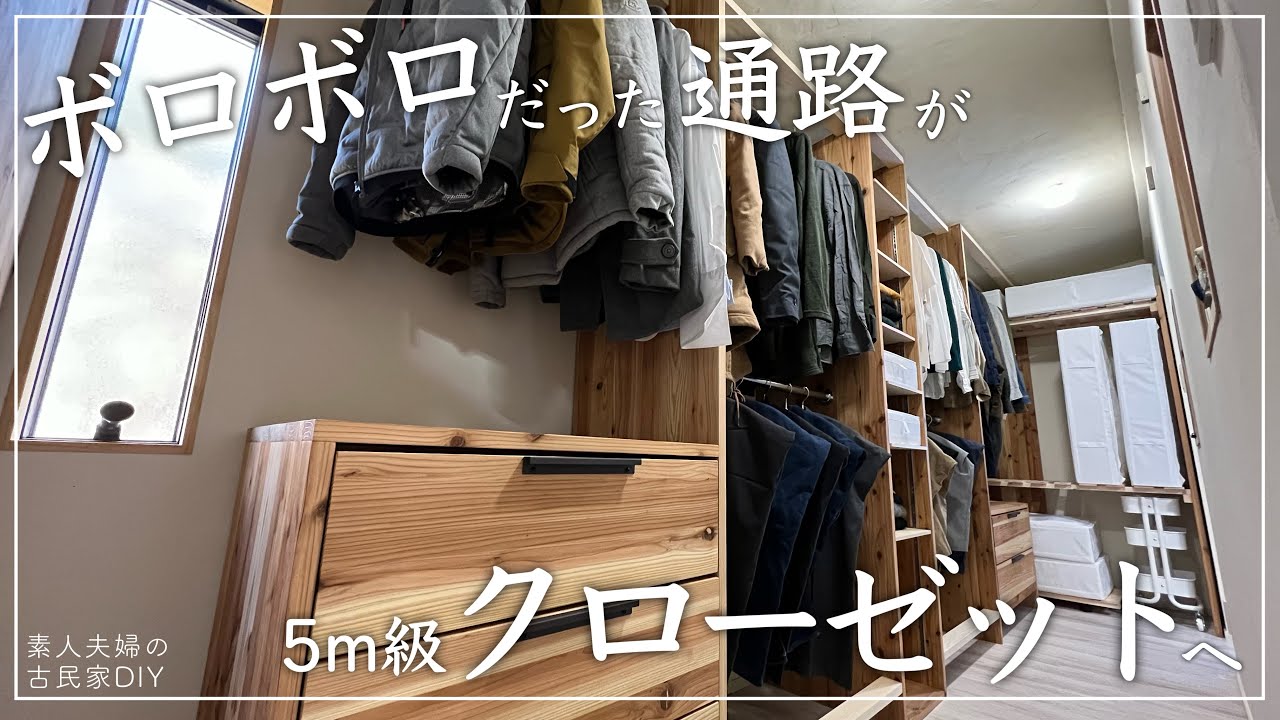 #64【古民家DIY】買えば数十万円！？無垢材をふんだんに使った、超大型クローゼットをDIYで作る！【寝室】