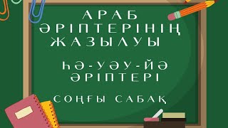 Көркем жазу | Араб әріптерінің жазылуы | Соңғы сабақ | "Һә" - "Уәу" - "Йә" әріптері