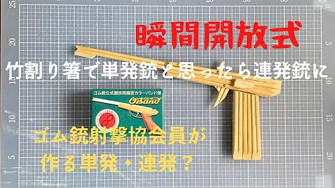 割り箸 鉄砲 かっこいい