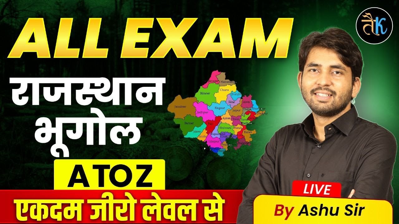 संपूर्ण राजस्थान भूगोल एक वीडियो में | Rajasthan Geography One Shot for All Exam | Ashu Sir