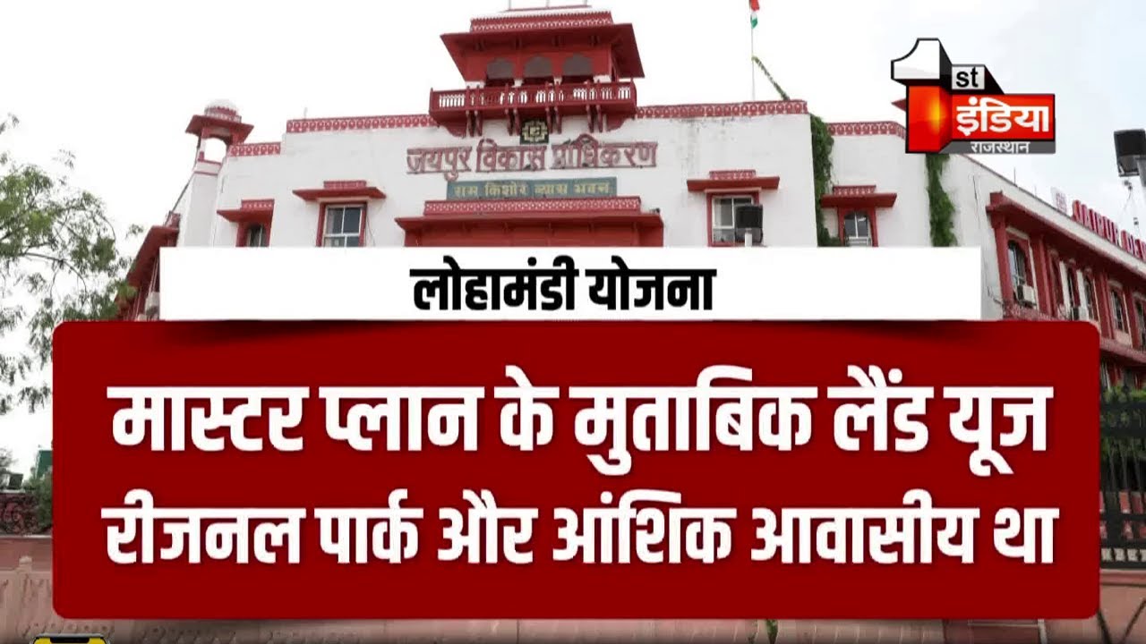 लोहामंडी को लेकर JDA का बड़ा कदम | Exclusive Repoert