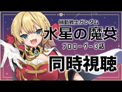 【 初見さん大歓迎! 同時視聴 】水星の魔女プロローグ~3話まで!見せてもらおうか、新しい赤いロボとやらを!【vtuber/フルール・フルシャンテ】
