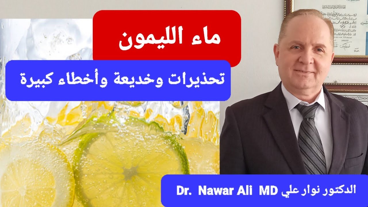 هل تناولت ماء الليمون لمدة 30 يوم ؟ أخطاء كبرى ومبالغات وكارثة أحياناً !