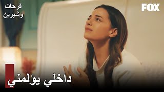 علمت شيرين أن فرحات وبانو معًا | فرحات و شيرين