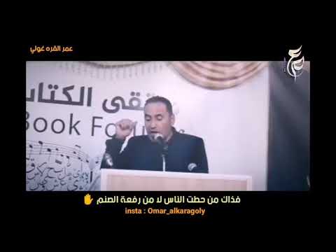 اذا رأيت الناس للأصنام قد عبدت الشاعر عمر القرغولي