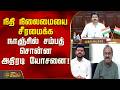 நிதி நிலைமையை சீரமைக்க நாஞ்சில் சம்பத் சொன்ன அதிரடி யோசனை! | CMVijay | FinanceReport