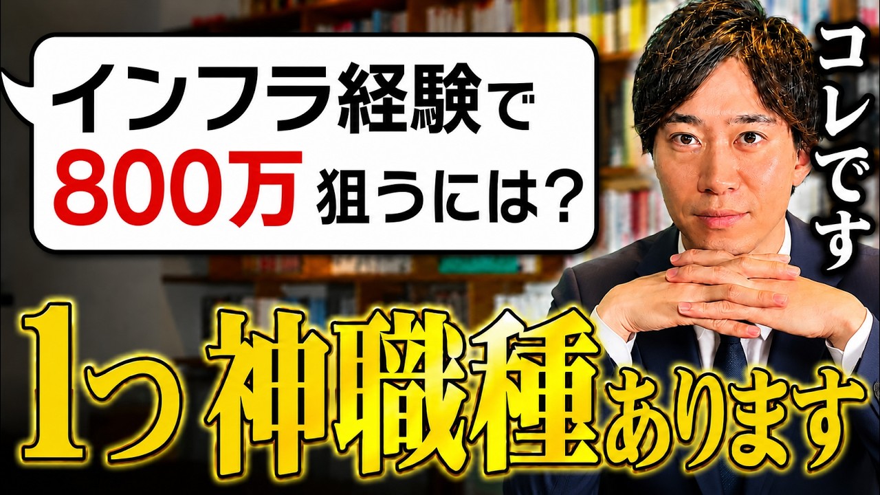 【インフラエンジニア】年収800万円も狙える!AI時代に生き残る最強職種はコレです【クラウドセキュリティ】