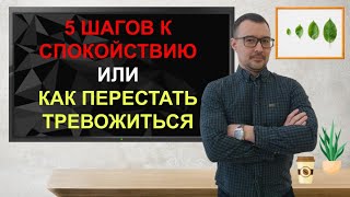 🧩 Тревога парализует? 5 шагов к спокойствию #тревожность #страх #самопомощь #психология #личность
