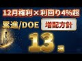 ボーナスで買いたい｜12月権利×利回り4%超の増配方針13銘柄