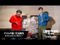 『LUPIN THE IIIRD THE MOVIE 不死身の血族』インタビュー映像【空気階段】【6月27日（金）ROADSHOW】