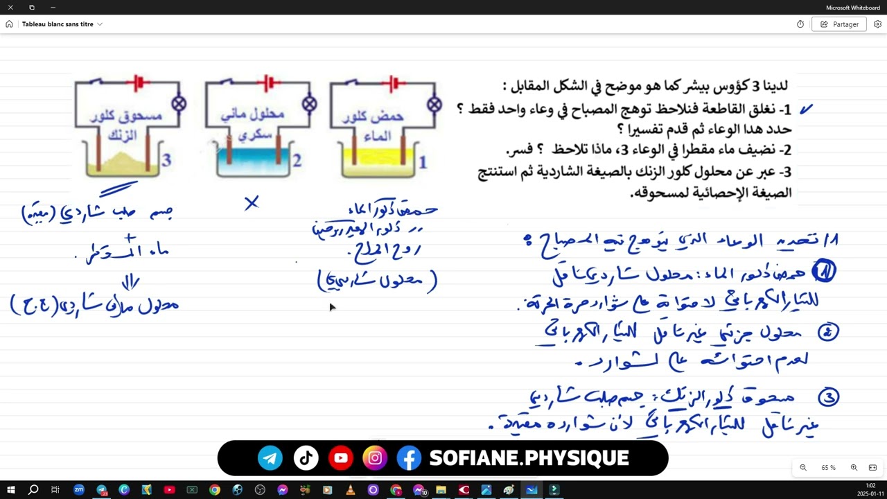 التمرين رقم 04 حول الشاردة والمحلول الشاردي #bem2025