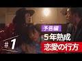 【短編ドラマ】デキる女は痛い女?! #1予告「5年熟成恋愛の行方」by MAPUTI(マプティ)