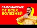 Всего 5 МИНУТ в день! МАССАЖ от всех болезней. Самомассаж ШЕИ и ПЛЕЧ.