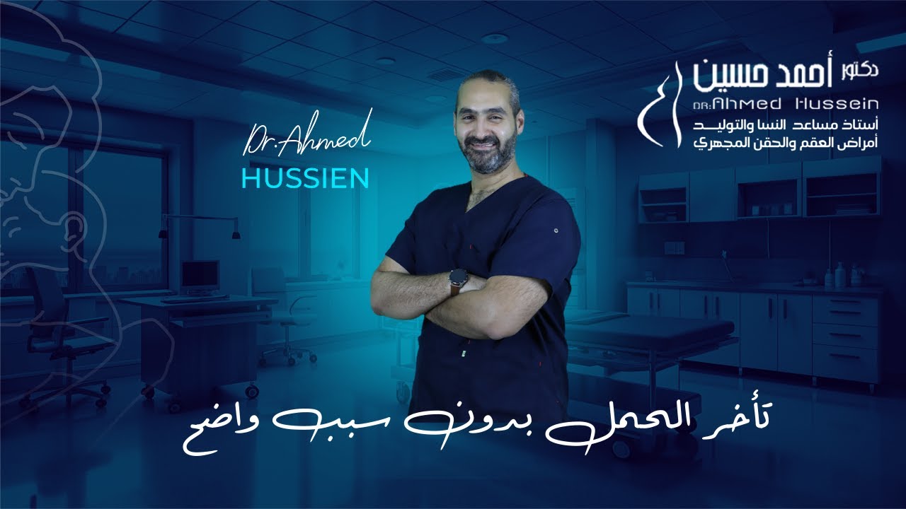 تأخر الحمل بدون سبب واضح؟ إليك أفضل طرق العلاج - مع د. أحمد حسين