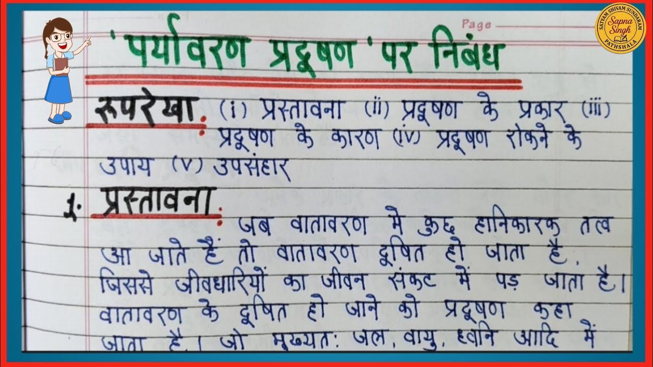 पर्यावरण प्रदूषण पर निबंध/ Environmental Pollution Essay/ Prayavaran Pradusan Ki Samasya Par Nibandh
