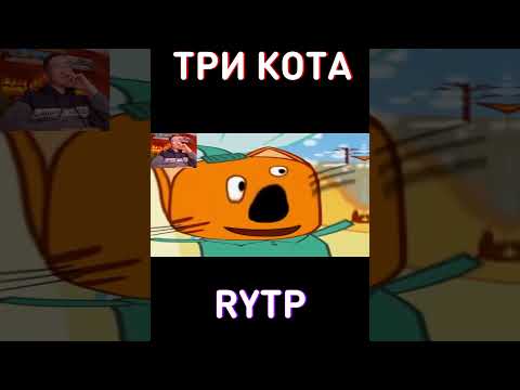 Успей посмотреть до МАЯ🌸RYTP Три Кота