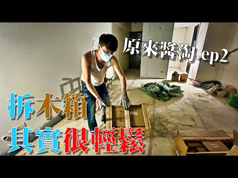 只花4分鐘就學會拆淘寶木架|拆木架工具||cc字幕《萌萌Anna》