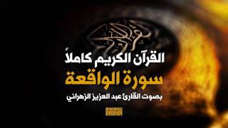 سورة الواقعة ---- بصوت القارئ عبد العزيز الزهراني