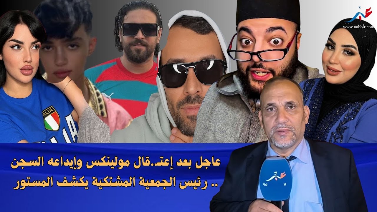 عاجل بعد إعتـ..قال مولينكس وإيداعه السجن .. رئيس الجمعية المشتكية يكشف المستور