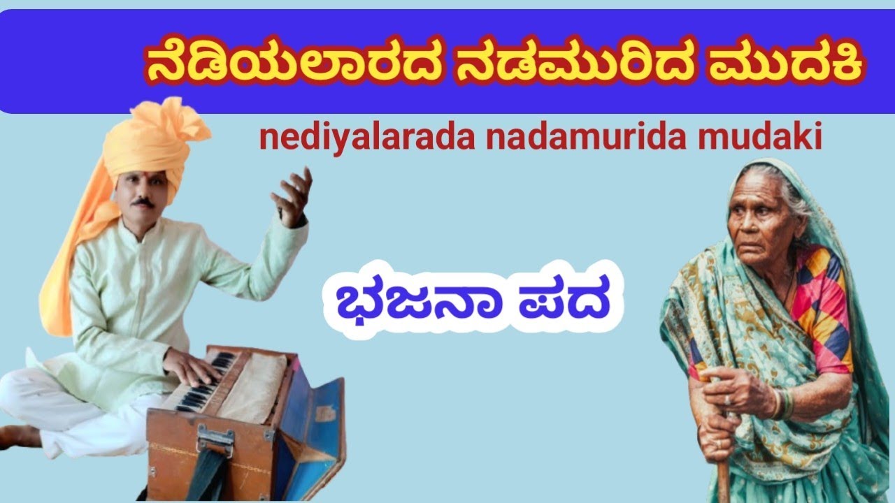 bhajanapada /ನೆಡಿಯಲಾರದ ನಡಮುರಿದ ಮುದಕಿ /gayana ಜಗದಯ್ಯ ಸಾಲಿಮಠ 
