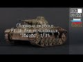 Сборка и окраска Pz III для начинающих, "Звезда", 1/35. Building of Pz III for beginners