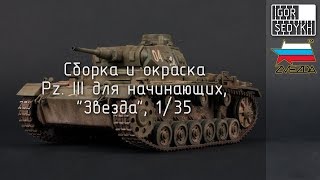 Сборка и окраска Pz III для начинающих, 