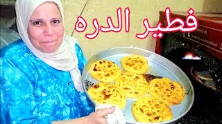 طلبوا منها فطير الدره الفلاحي عملته علشان خاطرهم