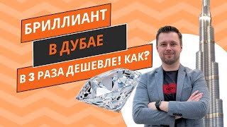 Купил бриллиант в ДУБАЕ в 3 РАЗА дешевле чем в Москве. КАК?! #бриллиант #дубай #ormas #никитаорлов