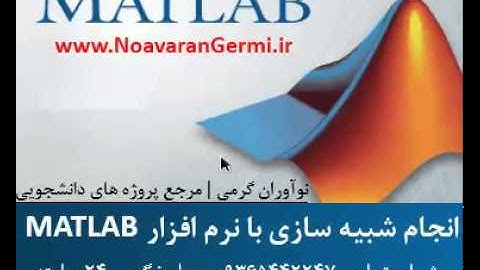 انجام شبیه سازی با MATLAB