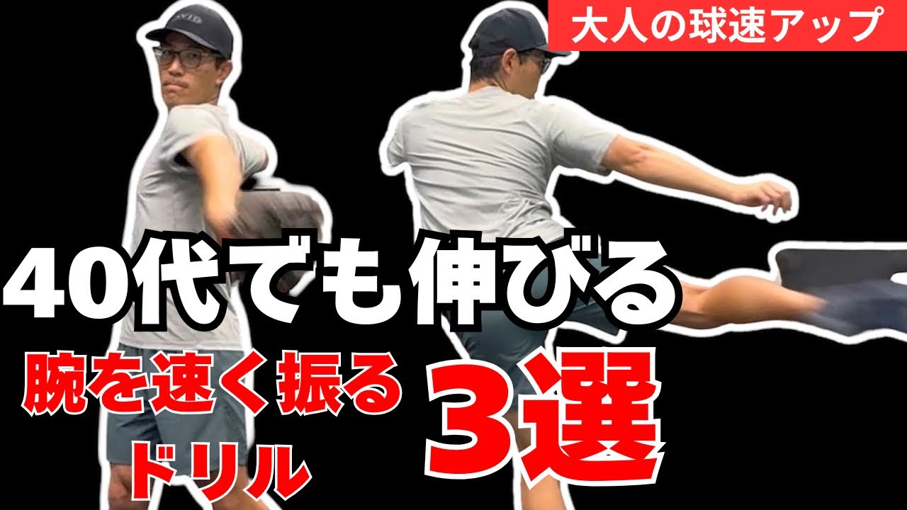 【40代からの球速アップ】腕を速く振れるようになる厳選ドリル3選