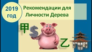 видео: Рекомендации на 2019 год для людей Дерева картинка: Рекомендации на 2019 год для людей Дерева