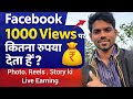 Facebook 1000 Views Ka Kitna Paisa Deta Hai | Facebook 1000 Views Earning | Facebook Earning Proof |