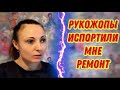 УЖАСНЫЙ РЕМОНТ В ДЕТСКОЙ/ДЕТСКАЯ ДЛЯ ДОЧКИ ИСПОРЧЕНА/РЕМОНТ ОТ РУКОЖОПНЫХ СТРОИТЕЛЕЙ/ДЕНЬГИ НА ВЕТЕР