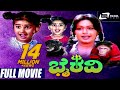 Bhairavi – ಭೈರವಿ | Kannada Full Movie | FEAT. Baby Shyamili, Sridhar, Roopini