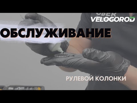 Обслуживание рулевой колонки