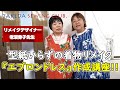 【型紙いらずの着物リメイク】老沼秀子先生による"エプロンドレス"の作り方!!