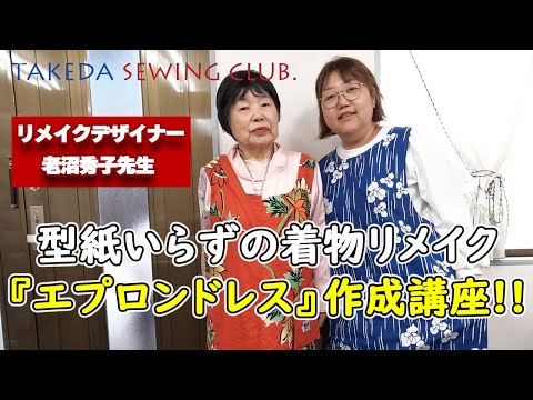 型紙いらずの着物リメイク】老沼秀子先生による