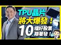 TPU晶片將大爆發！10檔好股票跟著發！