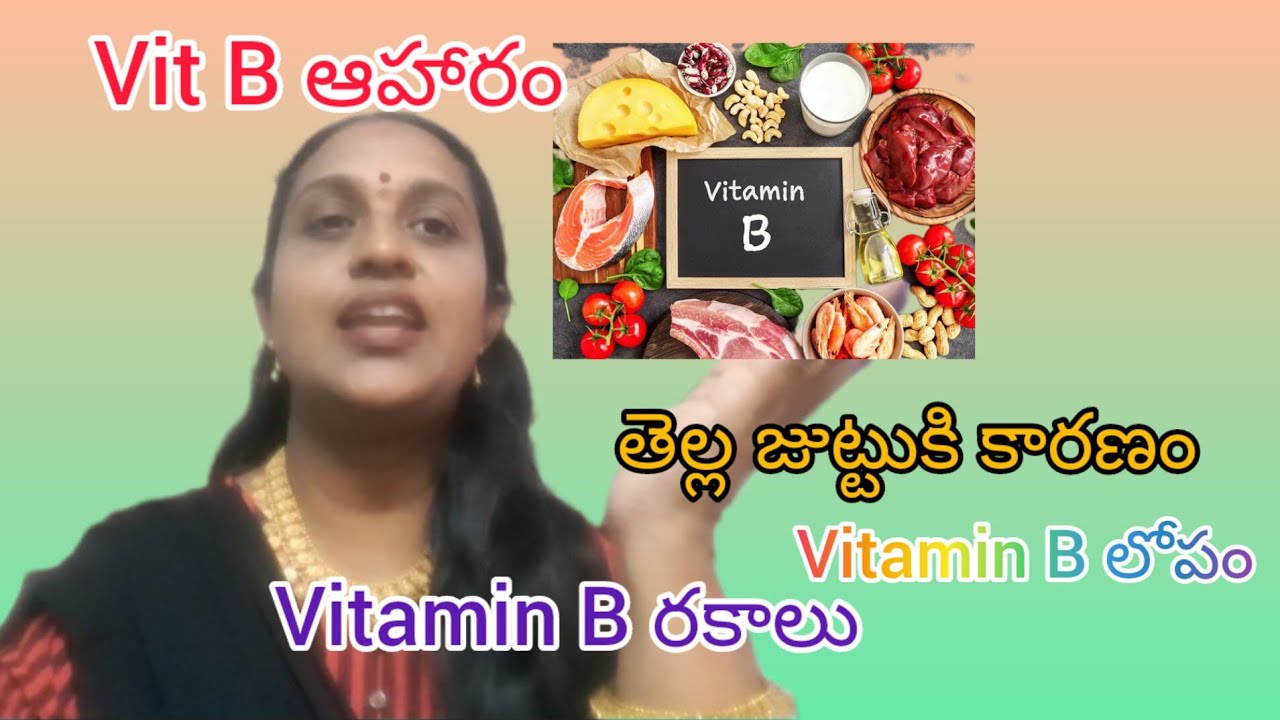 తెల్ల జుట్టుకి కారణంVitamin B లోపంvitamin B రకాలుVitamin B ఆహారం